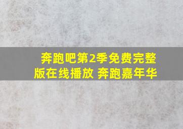 奔跑吧第2季免费完整版在线播放 奔跑嘉年华